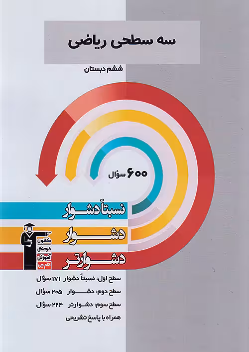 قلم چی دشوار و دشوارتر ریاضی ششم ابتدایی سه سطحی