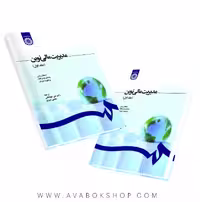 کتاب مدیریت مالی نوین جلد اول ترجمه جهانخانی انتشارات سمت