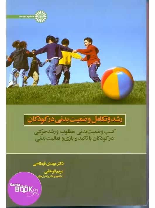 رشد و تکامل وضعیت بدنی در کودکان