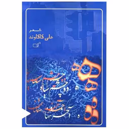 کتاب ه دو چشم سیاه (ه آخر تنها) اثر علی کاکاوند