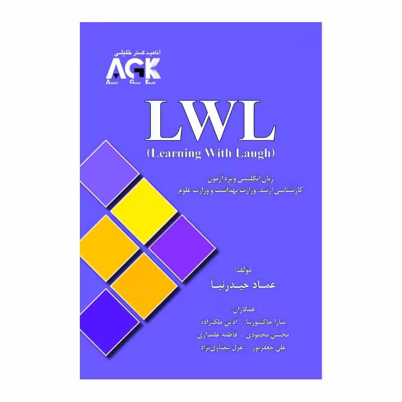 کتاب زبان انگلیسی LWL (Learning With Laugh) تالیف عماد حیدرنیا