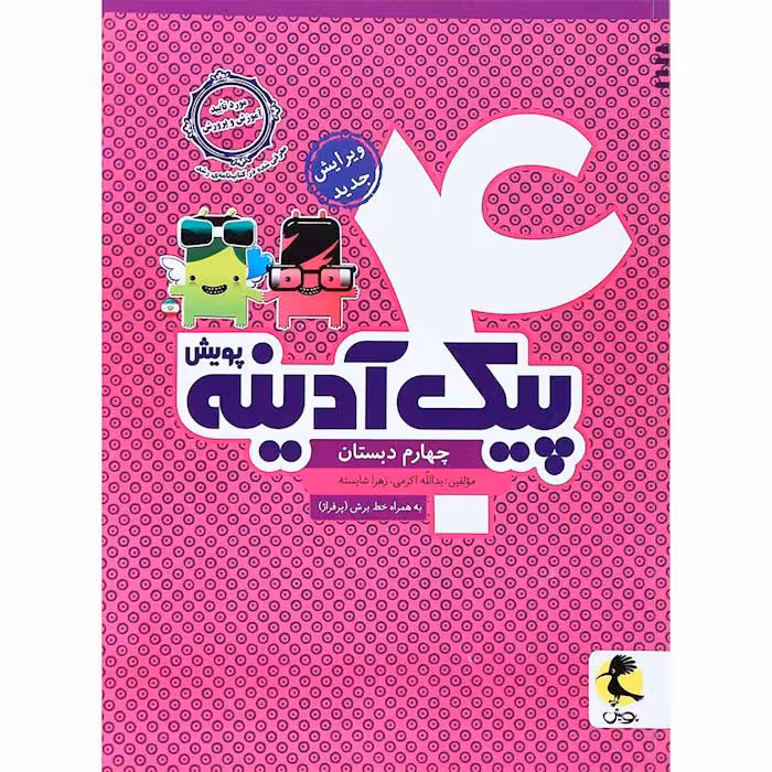 کتاب پیک آدینه چهارم انتشارات پویش (چاپ 1404)