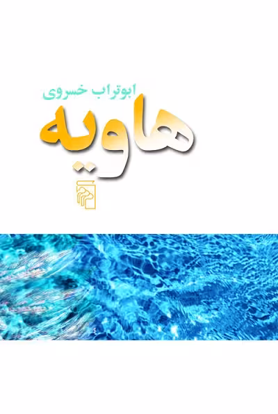 هاویه