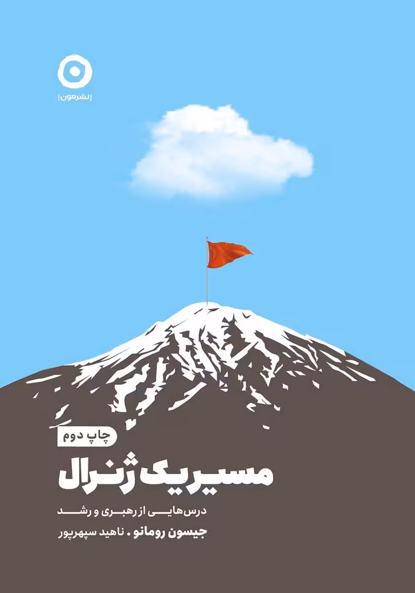 کتاب مسیر یک ژنرال