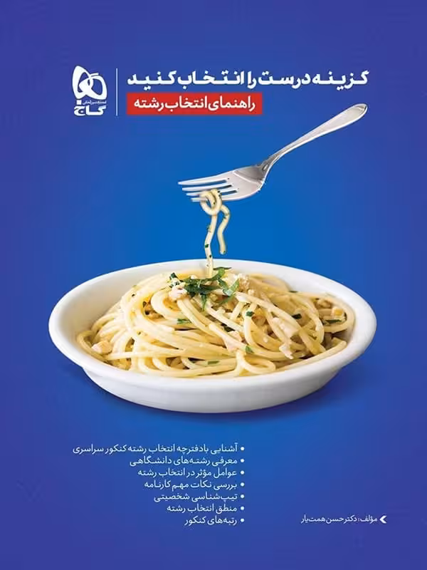 راهنمای انتخاب رشته گاج