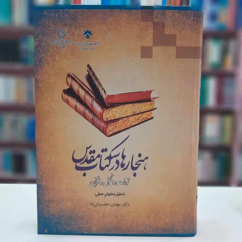 هنجار ها در سه کتاب مقدس(تورات انجیل و قرآن)