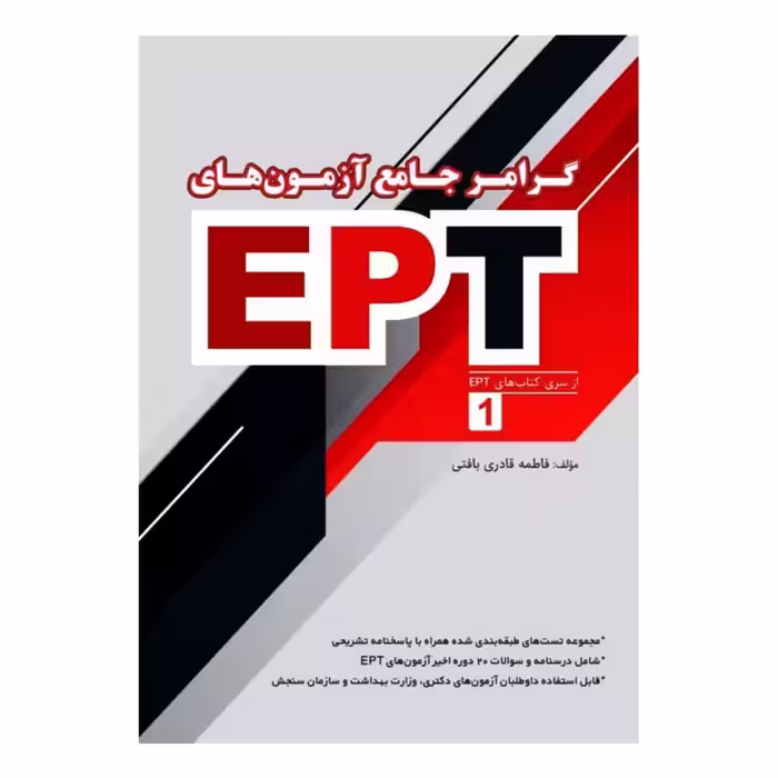 کتاب گرامر جامع آزمون های EPT اثر فاطمه قادری بافتی