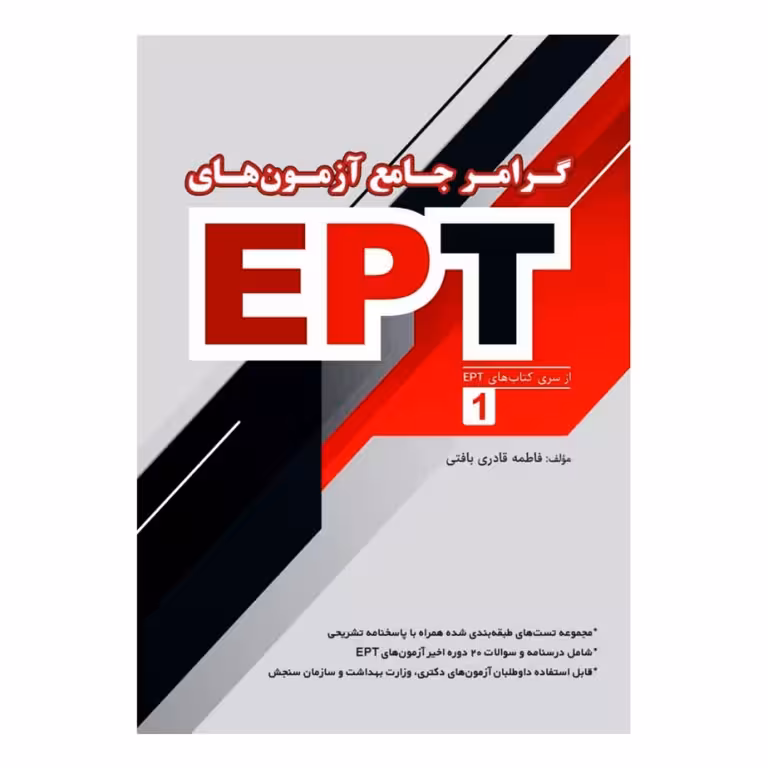 کتاب گرامر جامع آزمون های EPT اثر فاطمه قادری بافتی