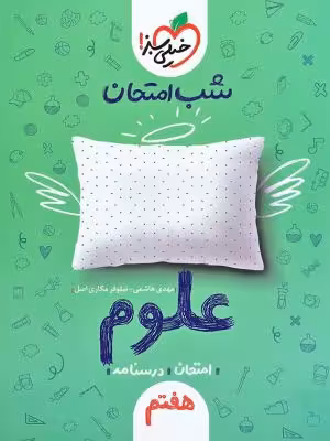 شب امتحان علوم هفتم خیلی سبز