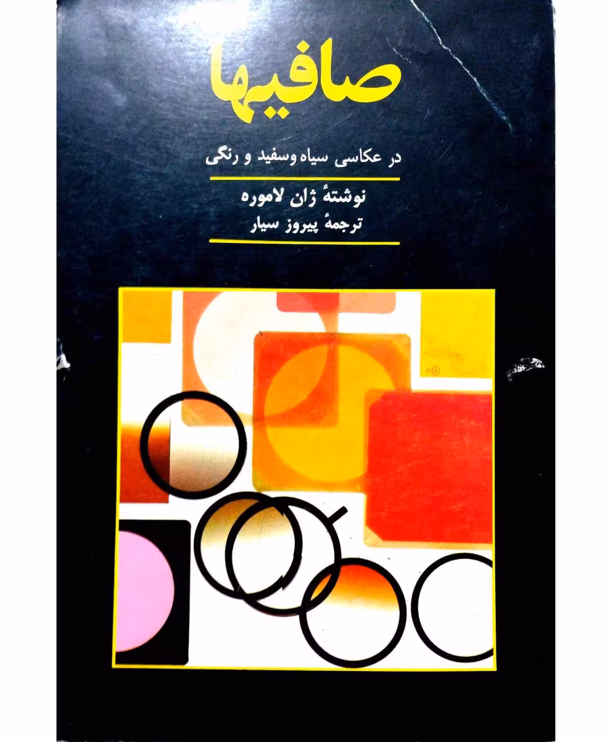 صافیها