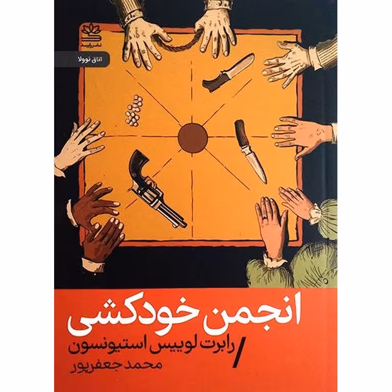 انجمن خودکشی