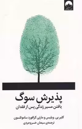 کتاب پذیرش سوگ ميلكان