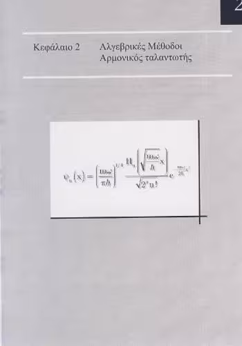 خرید و دانلود نسخه کامل کتاب Σημειώσεις-Προβλήματα και Ασκήσεις στην Κβαντομηχανική ΙΙ
