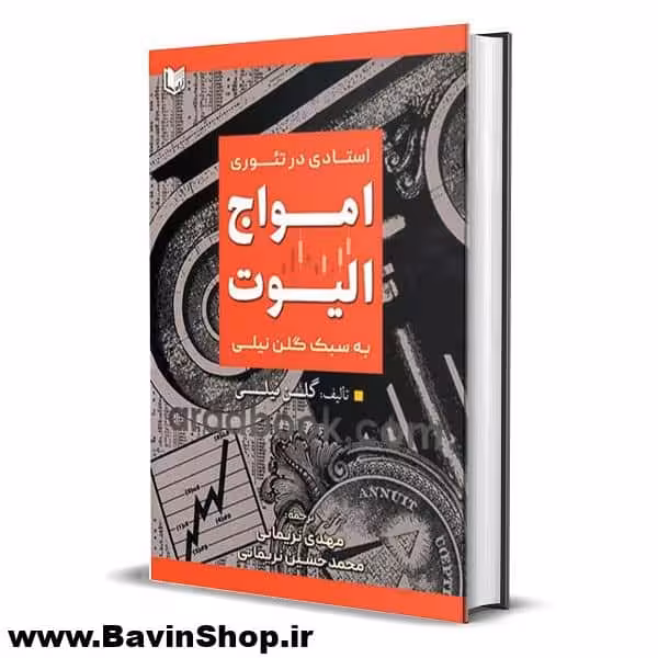 کتاب استادی در تئوری امواج الیوت به سبک گلن نیلی نئوویو