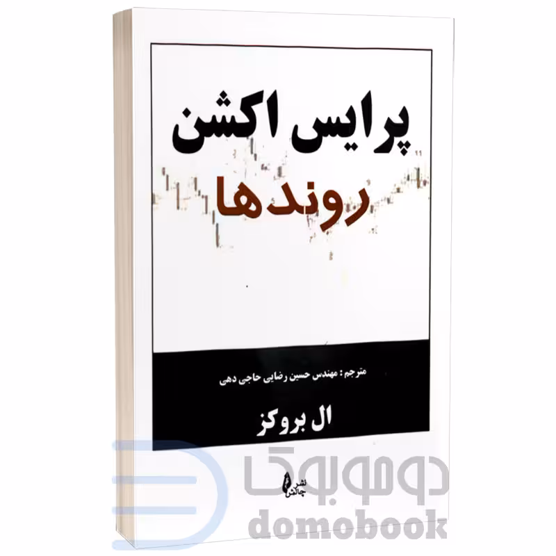 کتاب پرایس اکشن روندها اثر ال بروکز انتشارات چالش