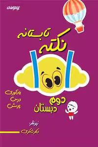 1001 نکته تابستانه دوم دبستان تیزهوشان دکتر شاکری
