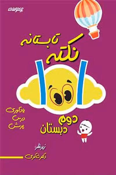 1001 نکته تابستانه دوم دبستان تیزهوشان دکتر شاکری