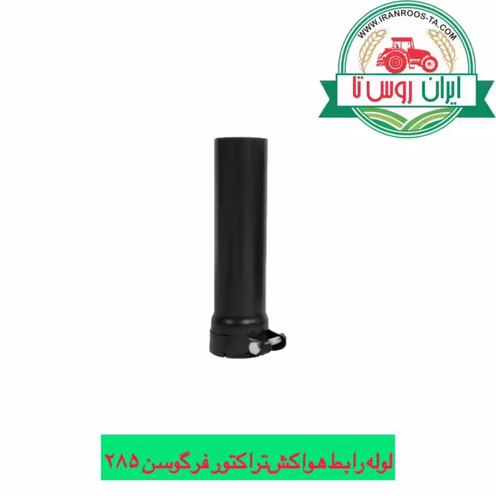 لوله رابط کلاهک هواکش تراکتور فرگوسن 285