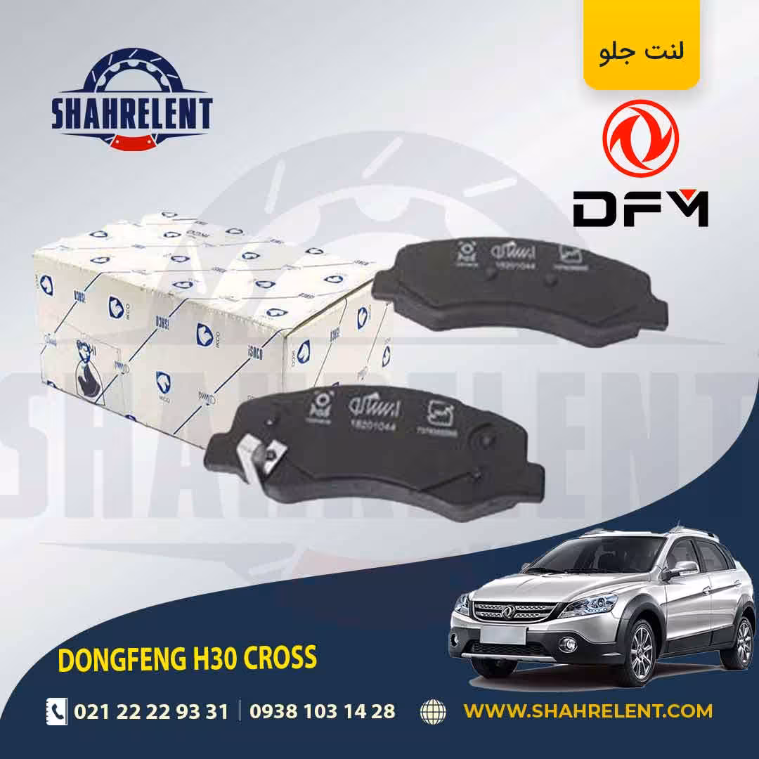لنت ترمز جلو دانگ فنگ اچ سی کراس (H30 CROSS)