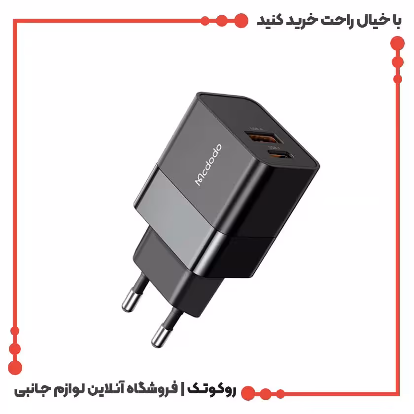 شارژر دیواری مک دودو مدل CH-1951