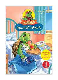 فرانکلین به بیمارستان می رود