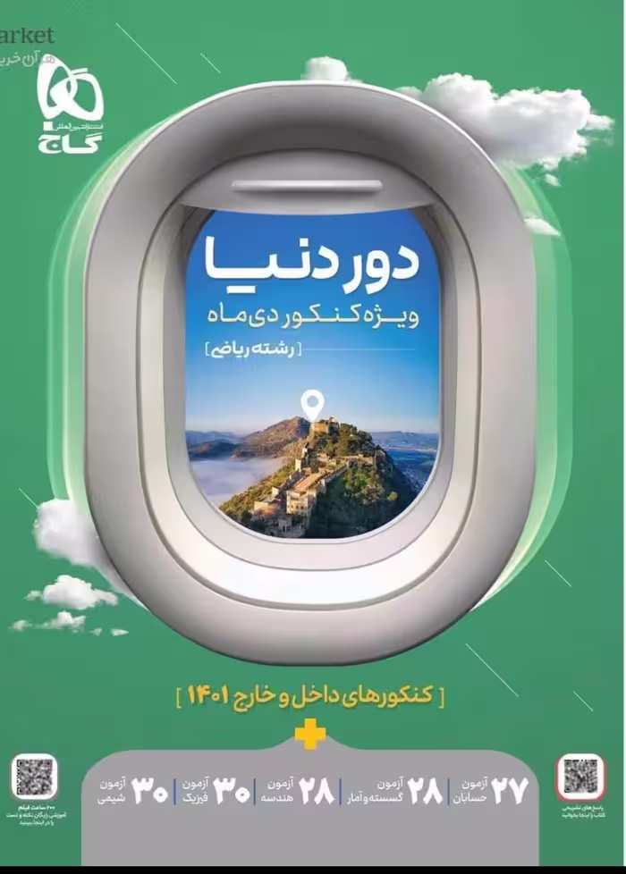 کتاب جامع کنکور دور دنیا رشته ریاضی گاج (ویژه دیماه)