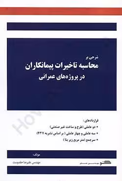 شرحی بر محاسبه تاخیرات پیمانکاران در پروژه های عمرانی