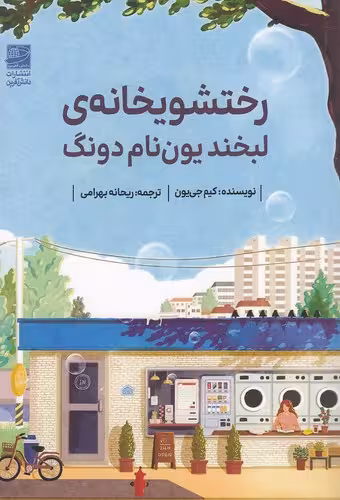 کتاب رختشویخانه ی لبخند یون نام دونگ دانش آفرین رقعی شومیز