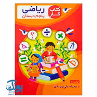 کتاب کار ریاضی پنجم دبستان اعلایی