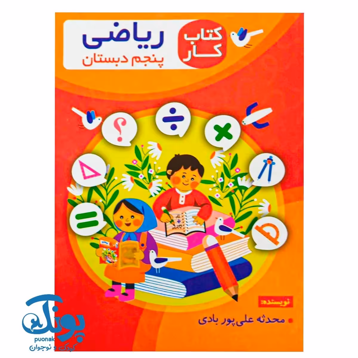 کتاب کار ریاضی پنجم دبستان اعلایی