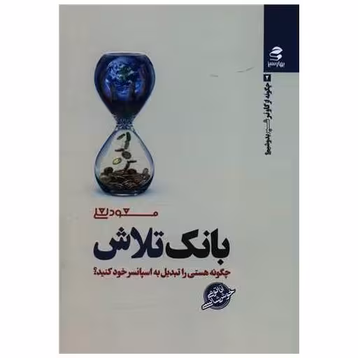 کتاب بانک تلاش (چگونه هستی را تبدیل به اسپانسر خود کنید) اثر مسعود لعلی