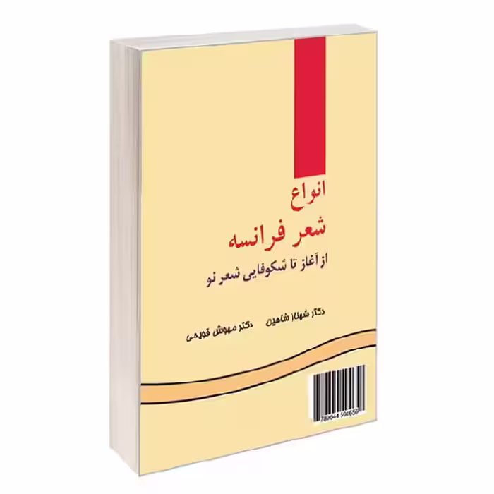 انواع شعر فرانسه از آغاز تا شکوفایى شعر نو Versification française et genres poétiques