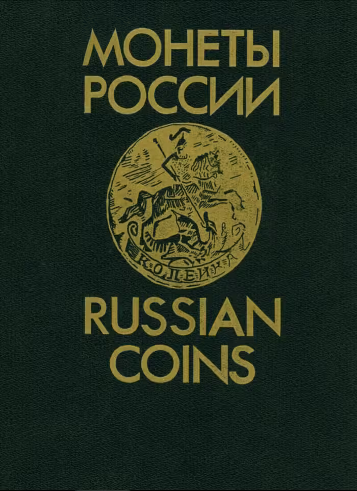کتاب سکه های روسیه ( Russian Coins )