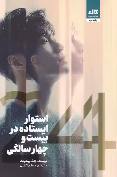 کتاب استوار ایستاده در بیست و چهار سالگی