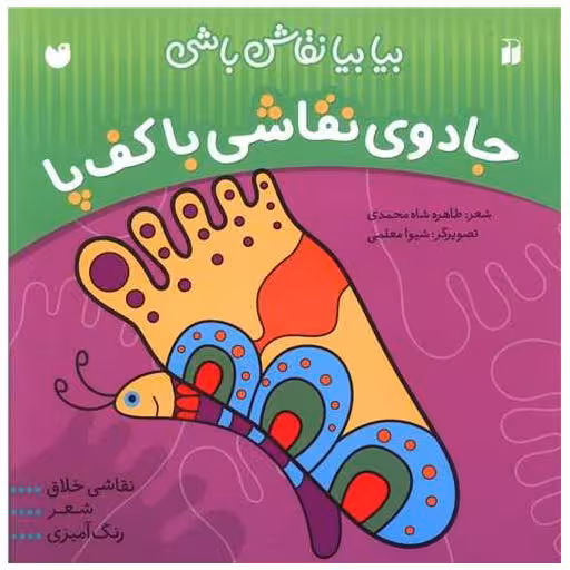 کتاب بیا بیا نقاش باشی جادوی نقاشی با کف پا (تحقیقات ذکر) اثر طاهره شاه محمدی