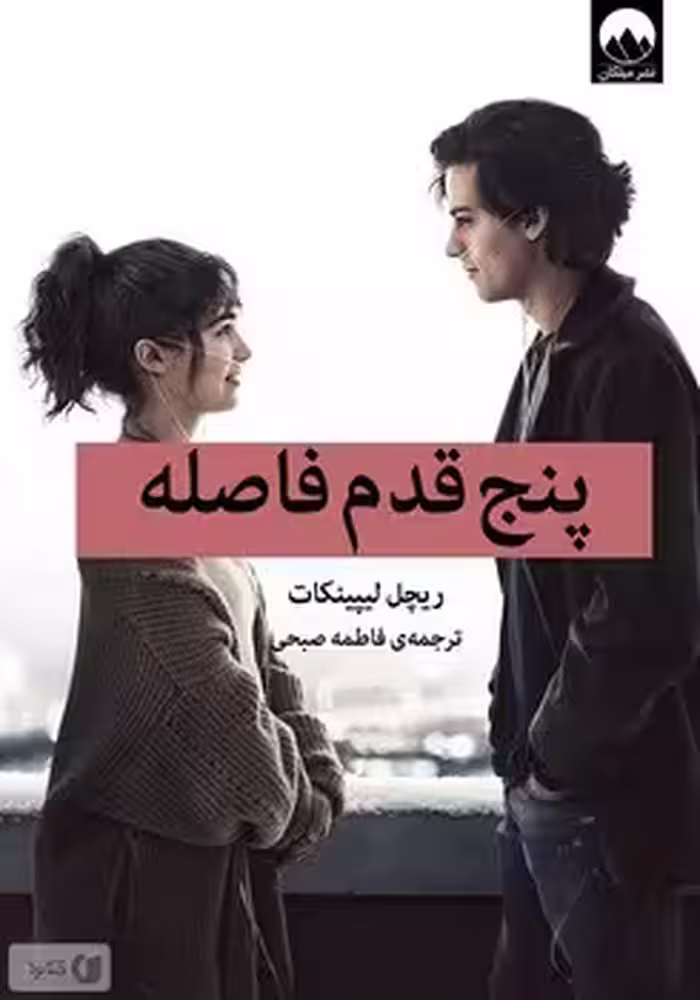 پنج قدم فاصله