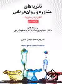کتاب نظریه های مشاوره و روان درمانی پروچاسکا گنجی ساوالان