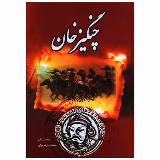 کتاب چنگیزخان (گالینگور) اثر واسیلی یان