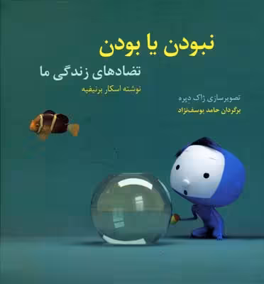 نبودن یا بودن (تضادهای زندگی ما)