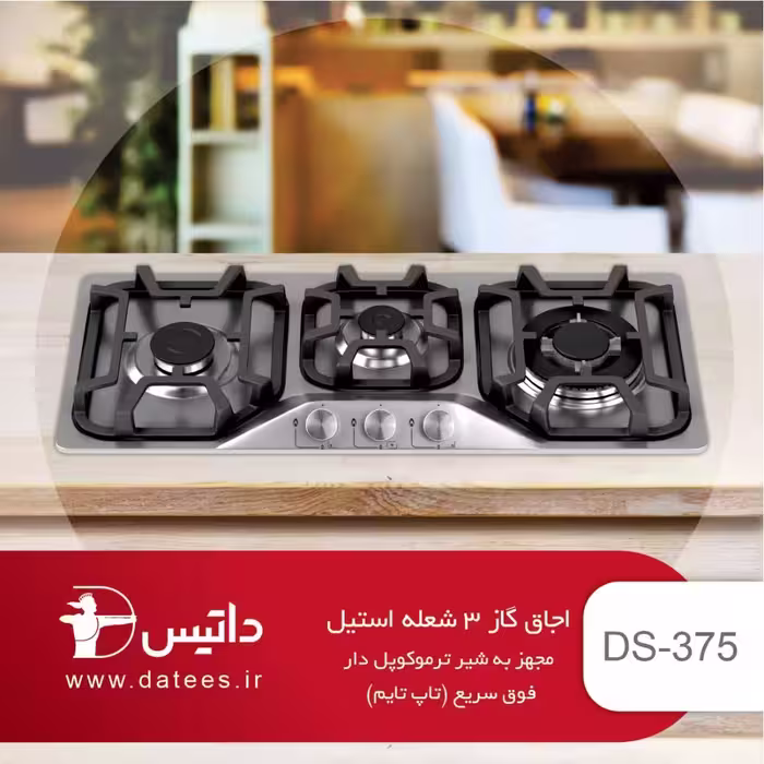 اجاق گاز 3 شعله استیل داتیس مدل DS-375