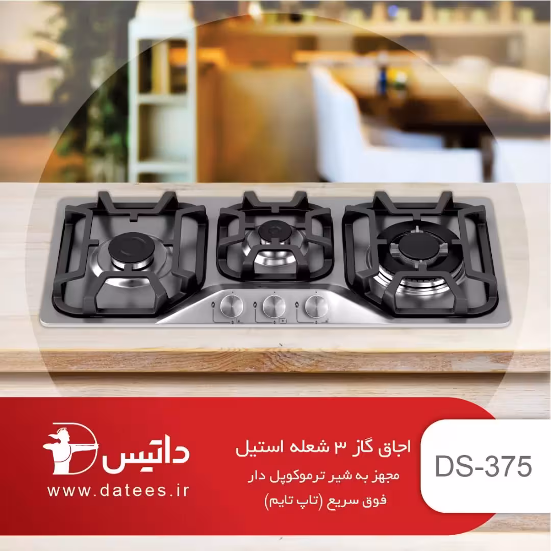 اجاق گاز 3 شعله استیل داتیس مدل DS-375