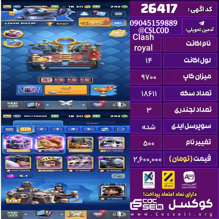 اکانت کلش رویال لول 14 تعداد کارت مکس 9 تعداد جم 242 تغییرنام 500 کد 26417