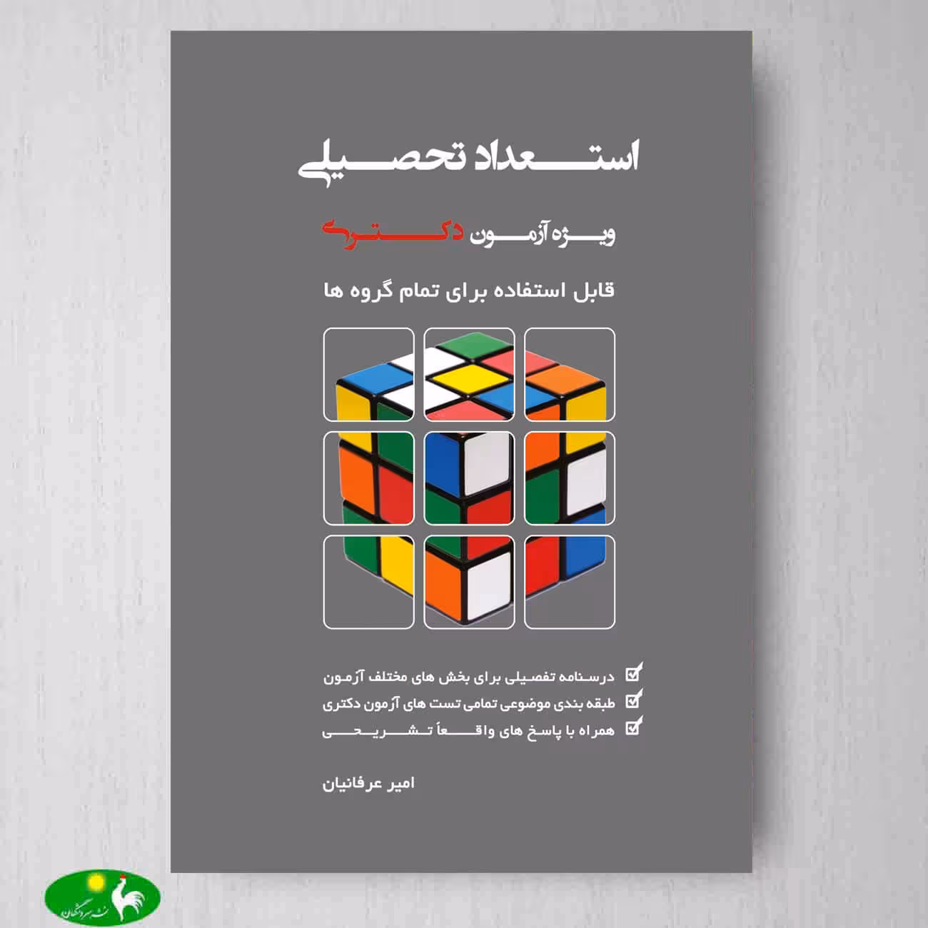استعداد تحصیلی اثر امیر عرفانیان از انتشارات نگاه دانش
