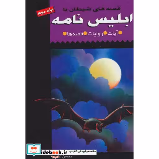 کتاب قصه های شیطان یا ابلیس نامه 2 (آیات،روایات،قصه ها) اثر محسن غفاری