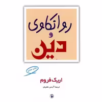 کتاب روانکاوی و دین اثر اریک فروم