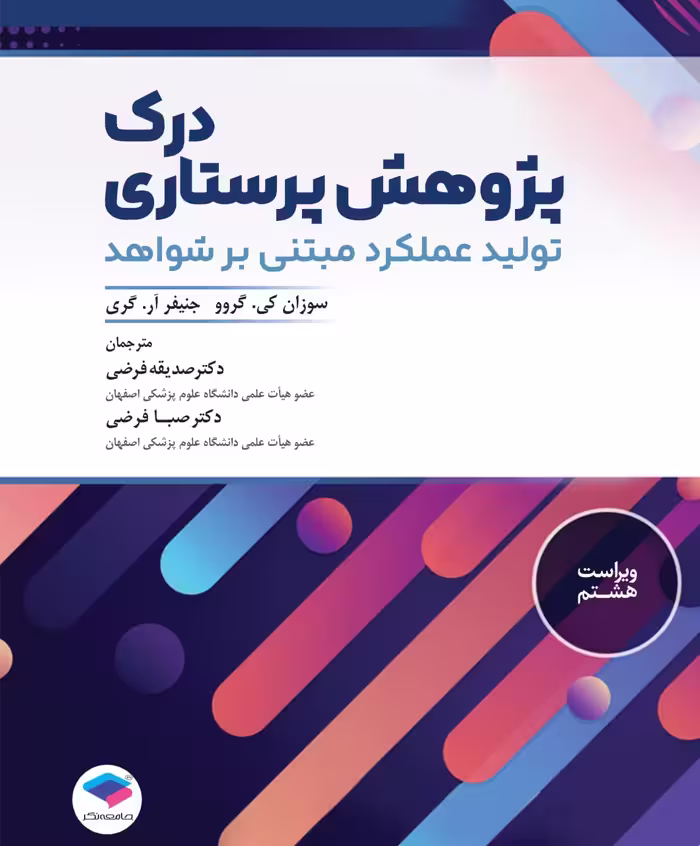 درک پژوهش پرستاری تولید عملکرد مبتنی بر شواهد