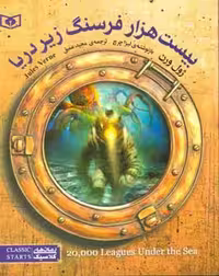 کتاب بیست هزار فرسنگ زیر دریا از رمان های کلاسیک