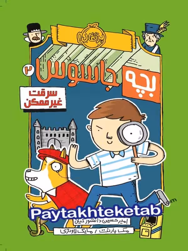 بچه جاسوس جلد دوم سرقت غیرممکن پرتقال