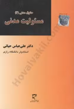 مسئولیت مدنی (حقوق مدنی 4)