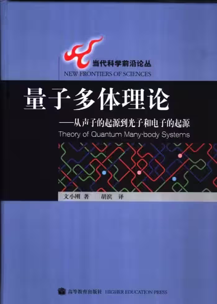 خرید و دانلود نسخه کامل کتاب 量子多体理论：从声子的起源到光子和电子
